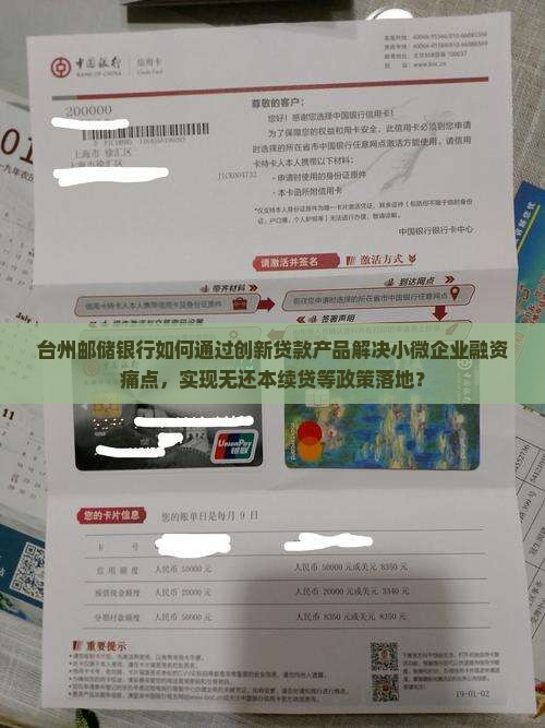 台州邮储银行如何通过创新贷款产品解决小微企业融资痛点，实现无还本续贷等政策落地？