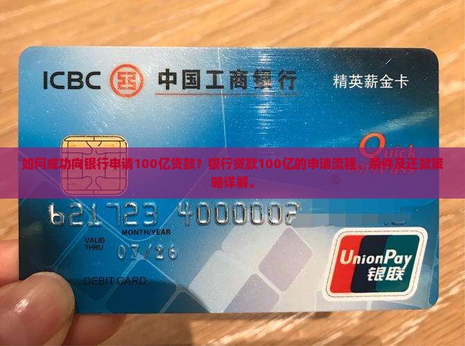 如何成功向银行申请100亿贷款？银行贷款100亿的申请流程、条件及还款策略详解。