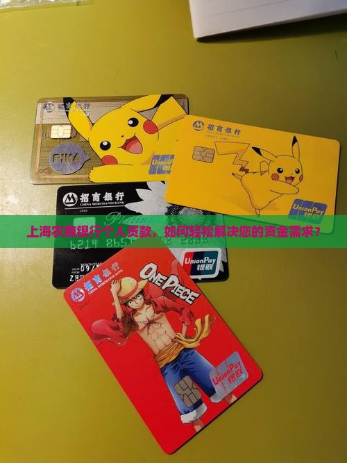 上海农商银行个人贷款，如何轻松解决您的资金需求？