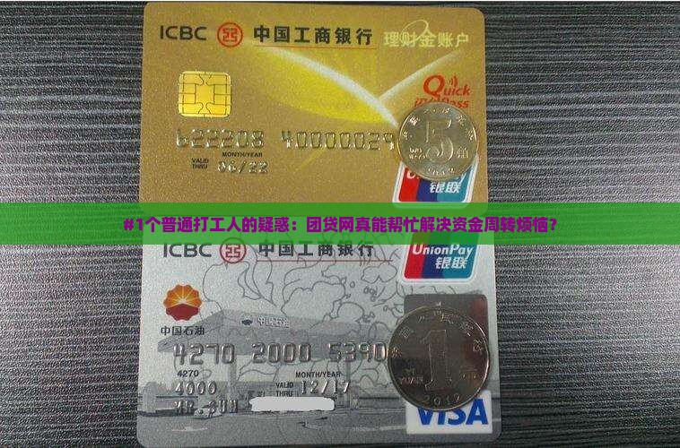 #1个普通打工人的疑惑：团贷网真能帮忙解决资金周转烦恼？