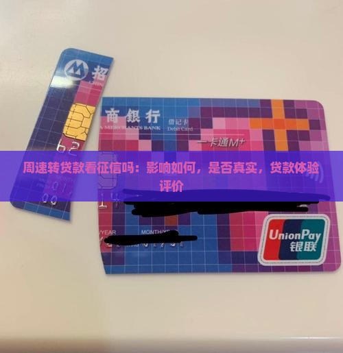 周速转贷款看征信吗：影响如何，是否真实，贷款体验评价