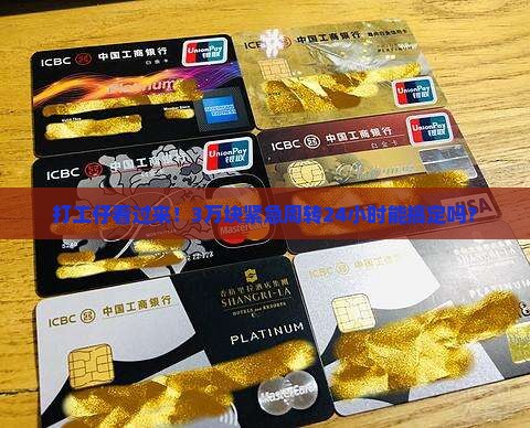 打工仔看过来！3万块紧急周转24小时能搞定吗？