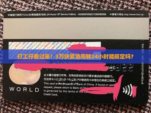 打工仔看过来！3万块紧急周转24小时能搞定吗？