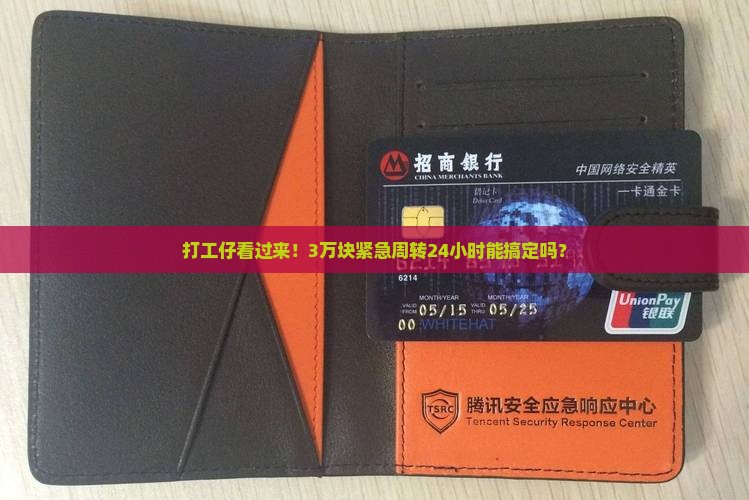 打工仔看过来！3万块紧急周转24小时能搞定吗？