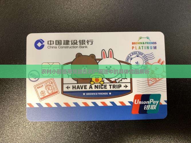 农村小额信用贷款在农户用途中的具体范围解析