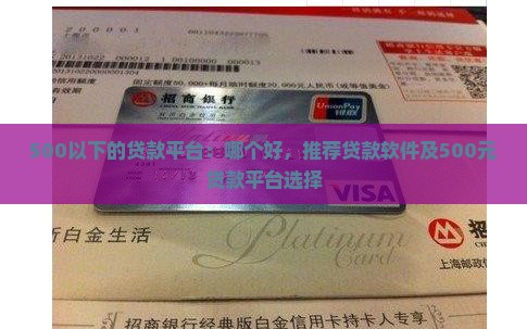 500以下的贷款平台：哪个好，推荐贷款软件及500元贷款平台选择