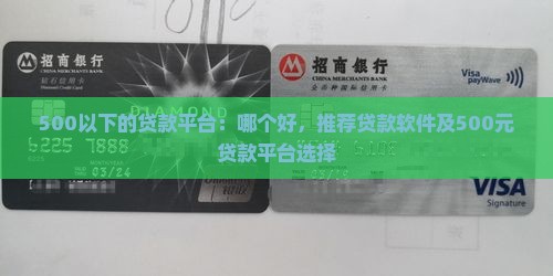 500以下的贷款平台：哪个好，推荐贷款软件及500元贷款平台选择