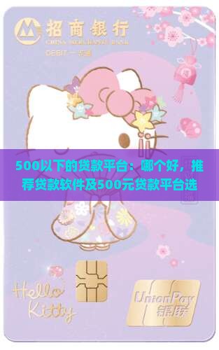 500以下的贷款平台：哪个好，推荐贷款软件及500元贷款平台选择