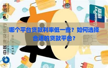 哪个平台贷款利率低一些？如何选择合适的贷款平台？