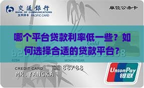 哪个平台贷款利率低一些？如何选择合适的贷款平台？