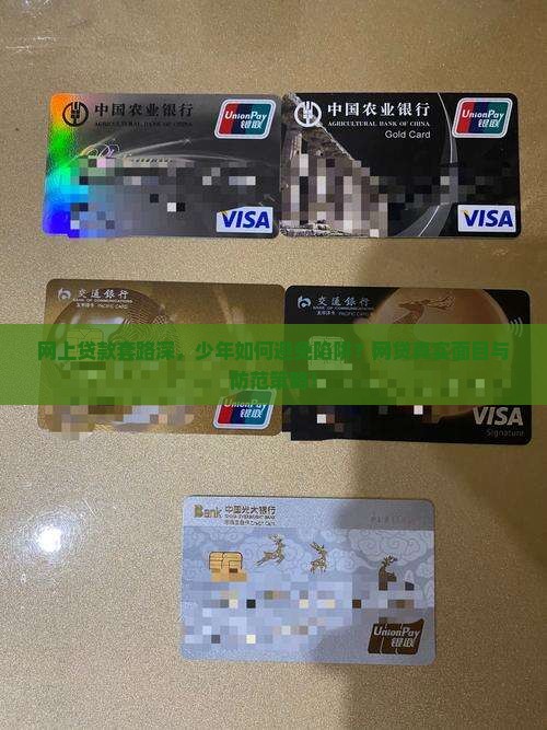 网上贷款套路深，少年如何避免陷阱？网贷真实面目与防范策略！