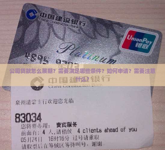 公司贷款怎么展期？需要满足哪些条件？如何申请？需要注意什么？