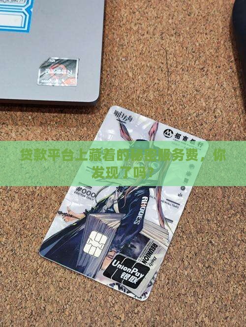贷款平台上藏着的秘密服务费，你发现了吗？