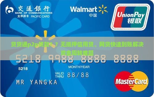 贷贷通p2p贷款？？无抵押信用贷、网贷快速到账解决资金周转难题