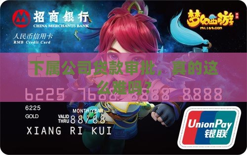 下属公司贷款审批，真的这么难吗？