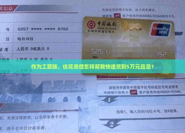 作为工薪族，优花易借怎样帮我快速贷到5万元应急？