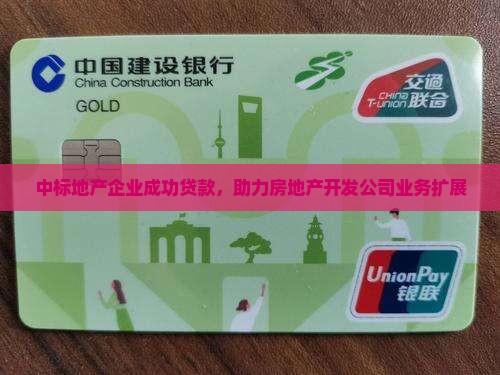 中标地产企业成功贷款，助力房地产开发公司业务扩展