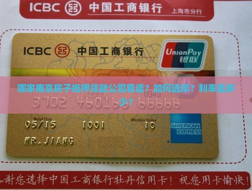 哪家南京房子抵押贷款公司靠谱？如何选择？利率是多少？