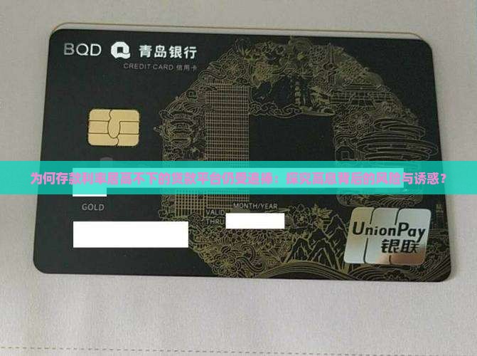 为何存款利率居高不下的贷款平台仍受追捧：探究高息背后的风险与诱惑？