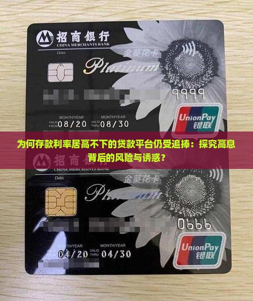 为何存款利率居高不下的贷款平台仍受追捧：探究高息背后的风险与诱惑？
