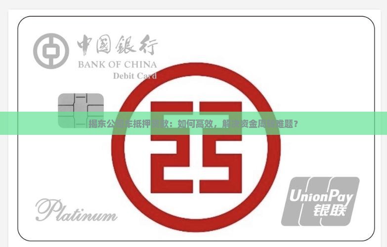 揭东公司车抵押贷款：如何高效，解决资金周转难题？