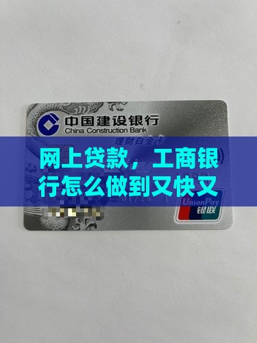 网上贷款，工商银行怎么做到又快又安心？