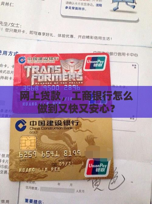 网上贷款，工商银行怎么做到又快又安心？