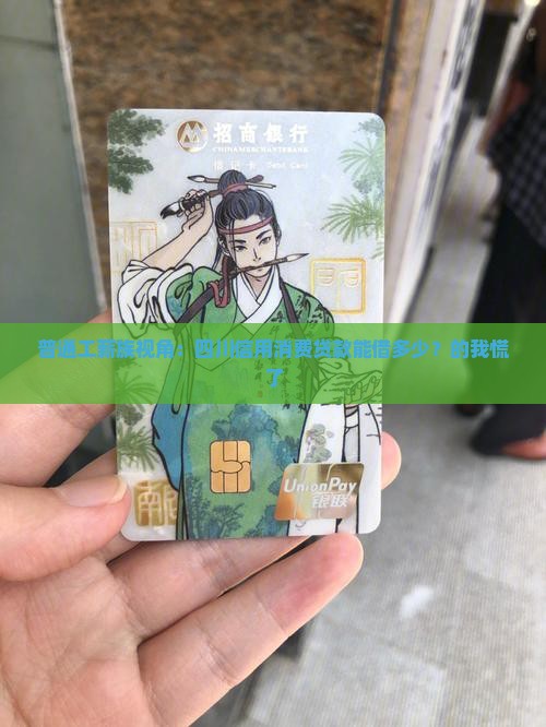 普通工薪族视角：四川信用消费贷款能借多少？的我慌了