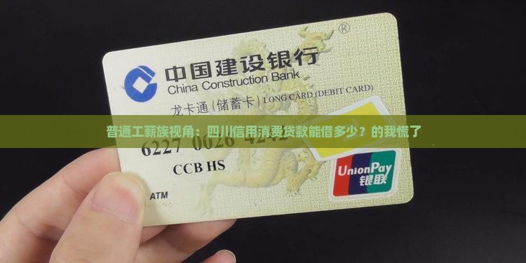 普通工薪族视角：四川信用消费贷款能借多少？的我慌了