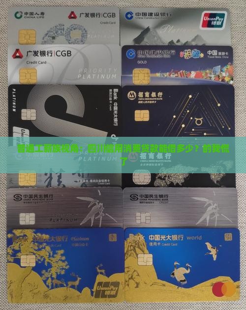 普通工薪族视角：四川信用消费贷款能借多少？的我慌了