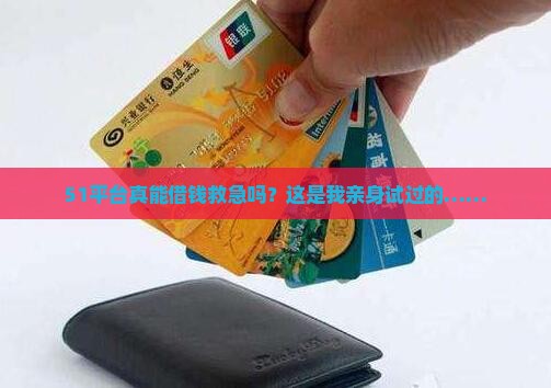 51平台真能借钱救急吗？这是我亲身试过的……