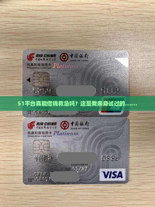 51平台真能借钱救急吗？这是我亲身试过的……