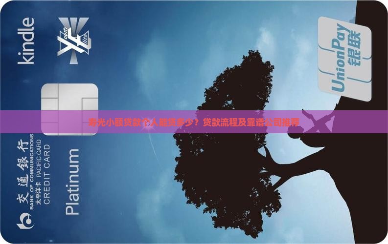 寿光小额贷款个人能贷多少？贷款流程及靠谱公司推荐