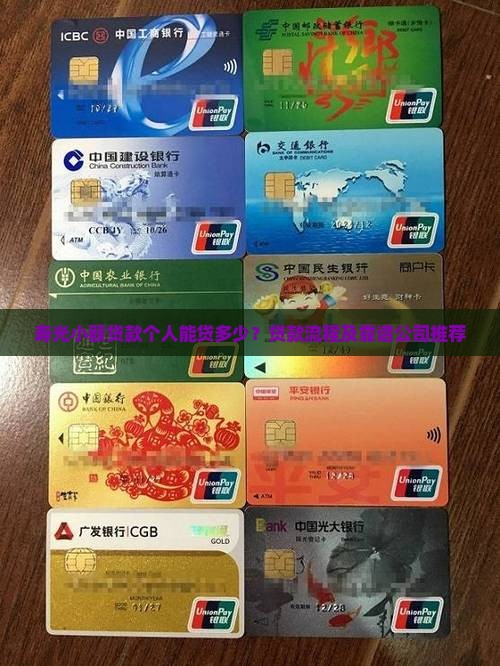 寿光小额贷款个人能贷多少？贷款流程及靠谱公司推荐