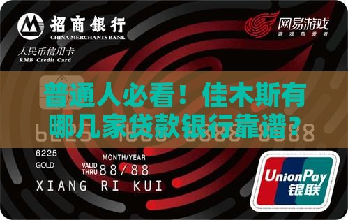 普通人必看！佳木斯有哪几家贷款银行靠谱？