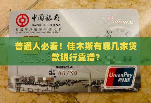 普通人必看！佳木斯有哪几家贷款银行靠谱？