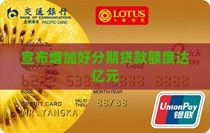宣布增加好分期贷款额度达亿元