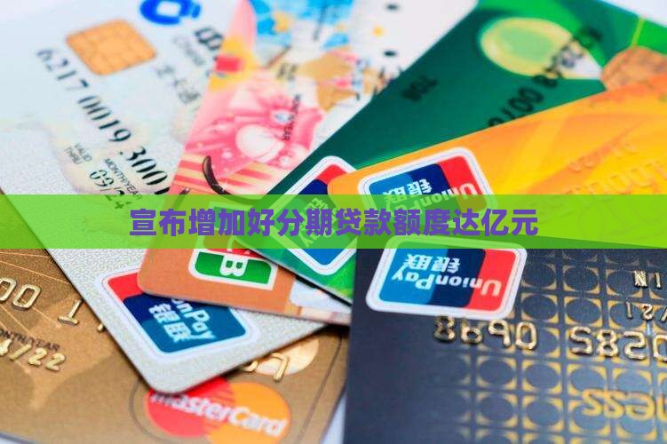 宣布增加好分期贷款额度达亿元