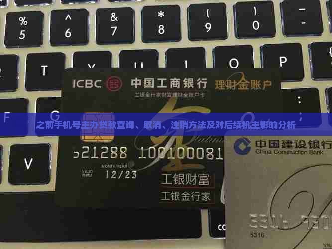 之前手机号主办贷款查询、取消、注销方法及对后续机主影响分析
