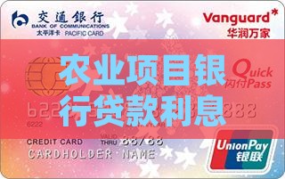 农业项目银行贷款利息优惠政策解读