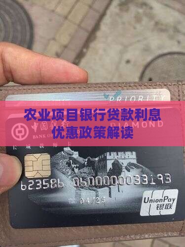农业项目银行贷款利息优惠政策解读