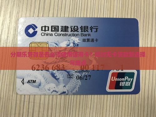 分期乐贷款是否必须使用信用卡？探讨无卡贷款新选择与痛点
