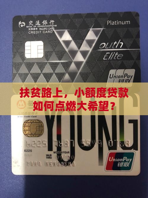 扶贫路上，小额度贷款如何点燃大希望？