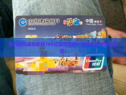 银行如何成功获得100亿美元贷款？融资痛点与热点新词！