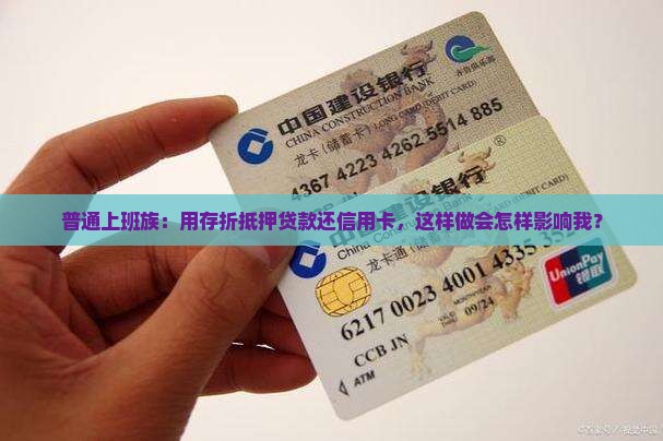 普通上班族：用存折抵押贷款还信用卡，这样做会怎样影响我？