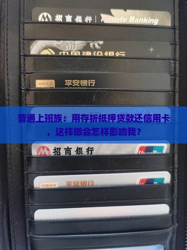 普通上班族：用存折抵押贷款还信用卡，这样做会怎样影响我？