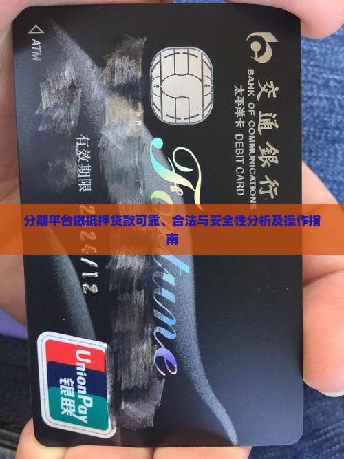 分期平台做抵押贷款可靠、合法与安全性分析及操作指南