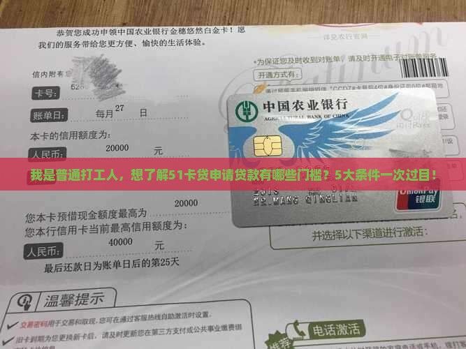 我是普通打工人，想了解51卡贷申请贷款有哪些门槛？5大条件一次过目！