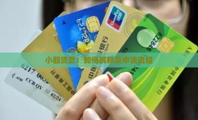 小额贷款：如何解释及申请流程