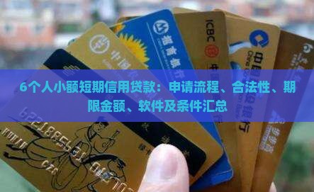 6个人小额短期信用贷款：申请流程、合法性、期限金额、软件及条件汇总